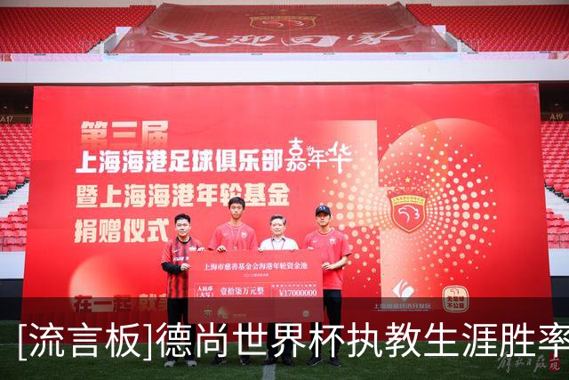 [流言板]德尚世界杯执教生涯胜率为74%，至少执教10场教练中排名第三